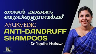 Anti dandruff shampoos  Ayurvedic  താരൻ ഉള്ളവർക്ക്  ആയുർവേദ ഷ ഷാമ്പു  Dr Jaquline Mathews BAMS [upl. by Vincentia994]