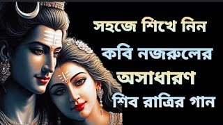 Shiv Ratri Special Nazrul Geeti Aji Nache Nataraj Tutorial  আজি নাচে নটরাজ  Sayoni Bandyopadhyay [upl. by Guria]