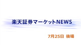 楽天証券マーケットＮＥＷＳ 7月25日【大引け】 [upl. by Riay]