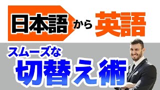 日本語から英語にスムーズに切り替えるための秘策 直訳ではなく、意味を理解して表現する方法 [upl. by Borlow]