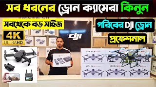 সব ধরনের ড্রোন ক্যামেরার দাম জানুন 4K Drone Camera Price In BD Dji Drone Price In Bangladesh 2025 [upl. by Yesor]