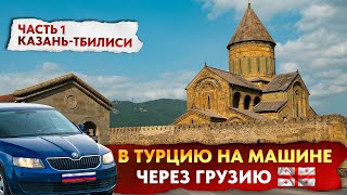 В ТУРЦИЮ на машине через ГРУЗИЮ 2024 Часть 1  КАЗАНЬ  ТБИЛИСИ 2000км красоты [upl. by Pooley]