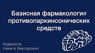 Базисная фармакология противопаркинсонических средств [upl. by Irehj]