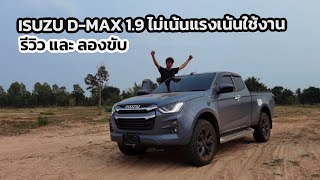 รีวิว ISUZU DMax HiLander 19 Ddi L DA AT เฉียด8แสนเครื่อง 19 อืดไหม แต่เก็บเสียงดีออฟชั่นน้อย [upl. by Melloney]