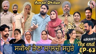 ਸਕੀਆਂ ਭੈਣਾਂ ਲਾਲਚੀ ਸਹੁਰੇ 63Sakkiyan bheina lalchi Sohre63New Punjabi webseries 2024 Aman Dhillon [upl. by Rozalie]