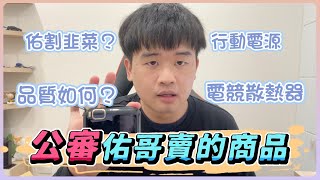 【佑哥】公審佑哥在蝦皮賣的商品🔥 品質如何？是割韭菜嗎？ [upl. by Ardith]