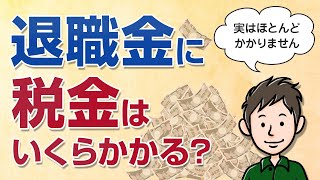 退職金の税金はいくら？計算方法を解説【実はほとんどかからない】 [upl. by Heida]