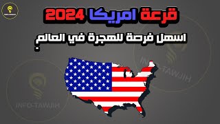 موعد و شروط التسجيل في قرعة أمريكا لسنة 2026 [upl. by Ecinrev]