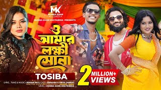 ও আমার লক্ষী সোনা  O Amar Lokkhi Shona  Tosiba X Mr Rizan Official Music Video Bangla Song 2024 [upl. by Norel]