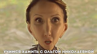 Учимся хамить с Ольгой Николаевной Сваты [upl. by Ornie]