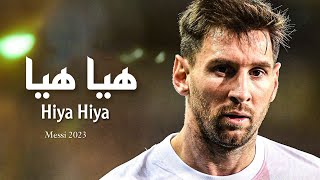 اغنية هيا هيا  CHAAMA x ELJOEE  Hiya Hiya  مهارات وأهداف ليونيل ميسي 2023 [upl. by Aylatan754]