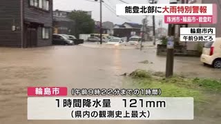 能登北部に線状降水帯発生し石川県内初めての特別警報が発令…引き続き命を守る行動を 2024年9月21日 [upl. by Lehcnom71]