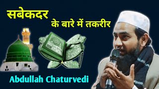 सबेकदर के बारे में तकरीर  Maulana Abdullah Saleem Chaturvedi Ki Naya Takrir [upl. by Evan657]