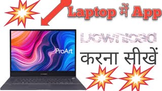 Laptop Me App Kaise Download Kareamp Laptop Me App Kaise Install Kare [upl. by Ardle]