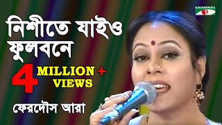 নিশীথে যাইও ফুলবনে  Nishithe Jayo Phulobone  FERDOUS ARA  Channel i  iav [upl. by Morley]