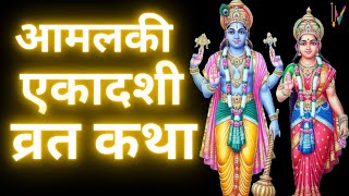 Ekadashi Vrat Katha  एकादशी व्रत कथा  Amalaki Ekadashi Vrat Ki Katha  Amalaki Ekadashi 2024 [upl. by Isleana864]