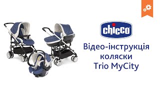 Коляска Chicco Trio MyCity Инструкция по сборке [upl. by Murvyn]