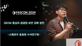 PASCON2024 SBOM 중심의 공급망 보안 강화 방안  스패로우 윤종원 수석연구원 [upl. by Yenttihw]