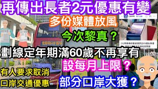 再傳長者樂悠咭2元優惠有變｜政府肯定會改？｜多份主流媒體已報導今次講堅？｜劃線一定年期後滿60歲長者無份｜增設每月使用上限防濫用？｜好多人要求取消到口岸交通不應有優惠｜幾個口岸如蓮塘等今次大鑊了？ [upl. by Nnazil]