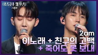 2am  이노래  친구의 고백  죽어도 못 보내 더 시즌즈이영지의 레인보우  KBS 241115 방송 [upl. by Jarrow]