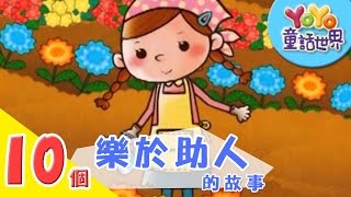 10個「樂於助人」的故事｜寓言｜兒童故事｜YOYO童話世界 [upl. by Imer]