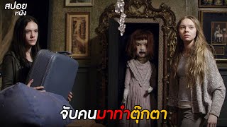 จับคนมาทำตุ๊กตา  สปอยหนัง incident in a ghostland 2018 [upl. by Russell]