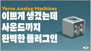 Universal Audio 완전 쓰기 쉬운 무기 Verve Analog Machines 플러그인 리뷰 [upl. by Nocaj]