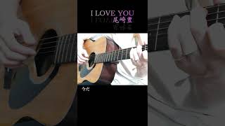 I LOVE YOU尾崎豊【ギター弾き語り】 [upl. by Etteneg]