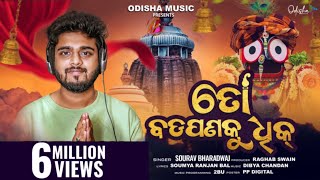 To Badapana Ku Dhik ତୋ ବଡ଼ପଣକୁ ଧିକ I New Jagannath Bhajan I Studio Version I Sourav Bharadwaj [upl. by Ettenwahs]