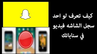 تحديث السناب شات كشف مين يصور الشاشه فيديو في الايفون [upl. by Ahsal]