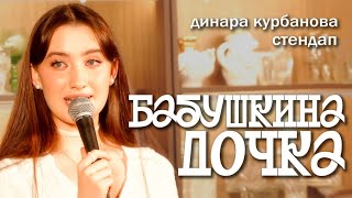 Динара Курбанова  БАБУШКИНА ДОЧКА  StandUp [upl. by Irehs604]