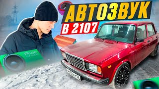 АВТОЗВУК С САБВУФЕРОМ В ВАЗ 2107 ГРАМОТНАЯ УСТАНОВКА И ПОДКЛЮЧЕНИЕ ОТ АНДРОИД МАГНИТОЛЫ [upl. by Cyma]