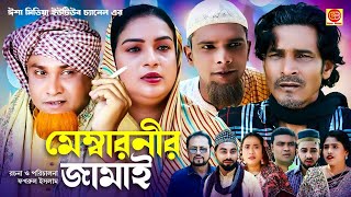 Membarnir Jamai মেম্বারনীর জামাই কটাই মিয়ার সিলেটি কমেডি নাটক 2024 [upl. by Karl]