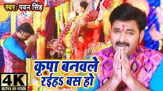 Pawan Singh का 2023 का पहिला देवी गीत VIDEO  कृपा बनवले रईहs बस हो  Bhojpuri Devi Geet 2023 [upl. by Wincer573]