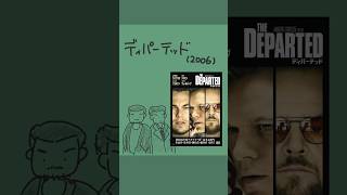 映画紹介 ディパーテッド（2006） 映画 あらすじ紹介 shorts The Departed [upl. by Arodnap291]