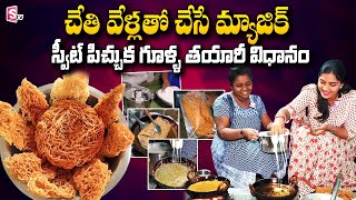 Pichuka Gullu Sweet Recipe  స్వీట్ పిచ్చుక గూళ్ళ తయారీ విధానం  Garajilu  SumanTV Telugu [upl. by Egwan]