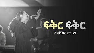 MESKEREM GETU ፍቅር ፍቅርquotFIKER FIKERquot New Ethiopian Gospel song  2023 [upl. by Verlie]