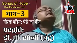 पैसे का गीत  Paise ka geet  Gorakh Pandey  Bantu DP Soni Hirawal RYA RYAIndia RYAIndia [upl. by Nanek468]