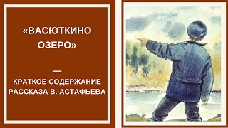 ВАСЮТКИНО ОЗЕРО — слушать краткое содержание рассказа Виктора Астафьева [upl. by Helene]