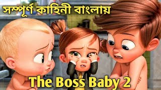 The Boss Baby Family Business 2021 Full Movie Explained in Bengali  SP Movies Explain [upl. by Kennet814]