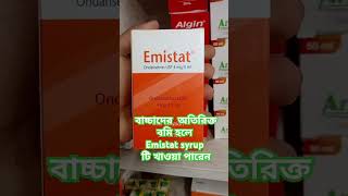 বাচ্চাদের অতিরিক্ত বমি হলে Emistat syrup টি খাওয়া পারেন kidsforyou [upl. by Nabatse]