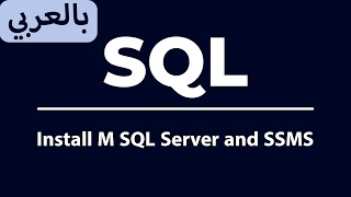 01 Install Microsoft SQL Server and SSMS تصطيب بيئة العمل [upl. by Nojel]