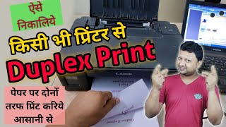 How to Print Duplex in any Printer ⚡⚡ अपने प्रिंटर को बनाइये डुप्लेक्स प्रिंटर ⚡⚡ Two sided Print [upl. by Eelarol]