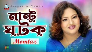 Nantu Ghotok  Momtaz  নান্টু ঘটক  Official Music Video [upl. by Imim]