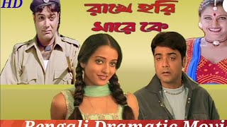 Rakhe Hari Mare Ke Full Movie  Prosenjit  Rachana  Rima  Drama Movie Bengali Creative MovieHD [upl. by Jermyn653]