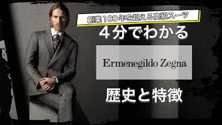 【Ermenegildo Zegnaの歴史】4分でわかる 100年以上の歴史を持つスーツブランド エルメネジルド・ゼニアの歴史 [upl. by Gimpel]