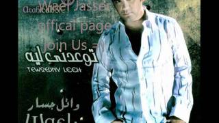 Wael Jassar leMeeN Ha3eSh [upl. by Klingel]