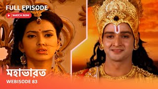 Webisode 83 I Full Episode I আবার দেখুন আপনাদের প্রিয় ধারাবাহিক quot মহাভারত quot [upl. by Ellah]