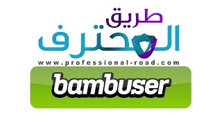 الحلقة 54  شرح كامل لموقع bambuser لعمل البث المباشر [upl. by Halie989]