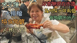 以今時香港食肆市道 為何深水埗有個食海鮮的地方深水埗增輝藝廚 米芝蓮大排檔 唔食海鮮嘅話 人均三百 [upl. by Kono]